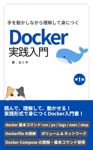 手を動かしながら理解して身につく Docker実践入門 の表紙