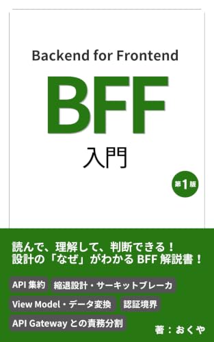 BFF（Backend for Frontend）入門 の表紙