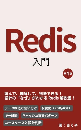 Redis入門 の表紙